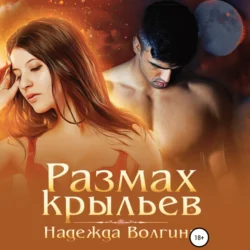 Размах крыльев, аудиокнига Надежды Волгиной. ISDN69182272
