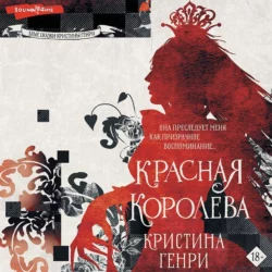 Красная королева, Кристина Генри