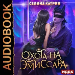 Охота на эмиссара - Селина Катрин