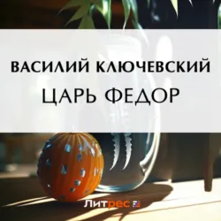 Царь Федор - Василий Ключевский