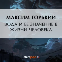 Вода и ее значение в жизни человека - Максим Горький