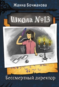 Школа  13. Бессмертный директор Жанна Бочманова