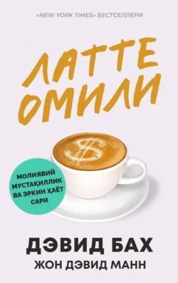 Латте омили, Джон Дэвид Манн