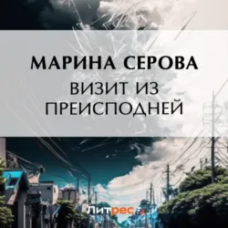 Визит из преисподней - Марина Серова