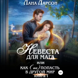 Невеста для мага  или Как (не) попасть в другой мир Лана Ларсон