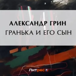 Гранька и его сын - Александр Грин