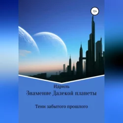 Знамение Далекой планеты. Тени забытого прошлого - Идриль