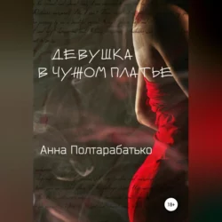 Девушка в чужом платье - Анна Полтарабатько
