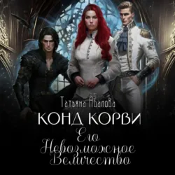 Тайные хроники герцога Э, аудиокнига . ISDN68681758