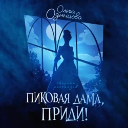 Я помню холодное лето, аудиокнига Ольги Одинцовой. ISDN43293930