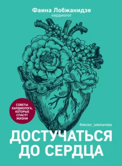 Достучаться до сердца. Советы кардиолога, которые спасут жизнь, Фаина Лобжанидзе