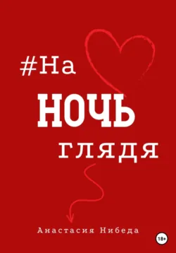 #наночьглядя - Анастасия Нибеда