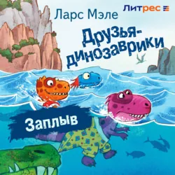 Друзья-динозаврики. Заплыв - Ларс Мэле