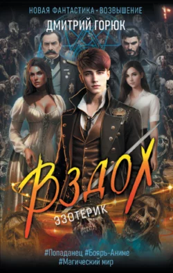 Эзотерик. Вздох, Дмитрий Горюк