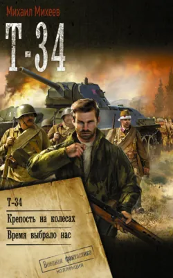 Т-34: Т-34. Крепость на колесах. Время выбрало нас - Михаил Михеев