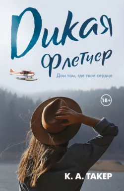 Дикая Флетчер - К. А. Такер
