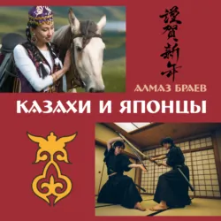 Казахи и турки, аудиокнига . ISDN69485641
