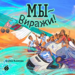 Мы – Виражи! - Алена Кашура
