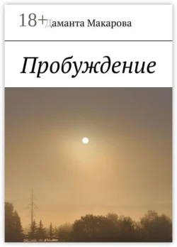 Пробуждение Даманта Макарова
