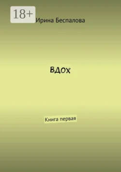 Вдох. Книга первая, Ирина Беспалова
