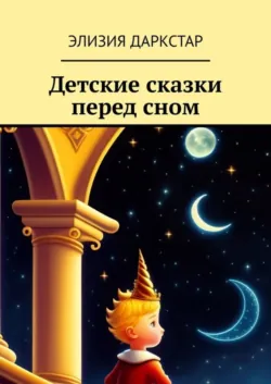 Детские сказки перед сном, аудиокнига . ISDN72077176
