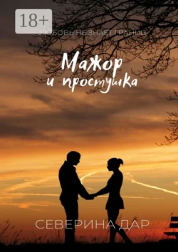 Мажор и простушка, Северина Дар