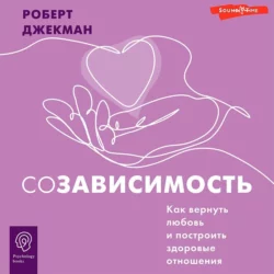 Созависимость. Как вернуть любовь и построить здоровые отношения - Роберт Джекман