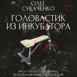 Головастик из инкубатора - Олег Сукаченко