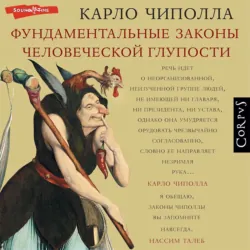 Фундаментальные законы человеческой глупости - Карло Чиполла