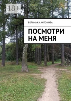 Посмотри на меня, Вероника Антонова