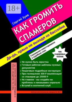 Как громить спамеров. Социальное инвестирование в судебные иски - Сергей Зуев