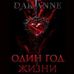 Один год жизни - Anne Dar