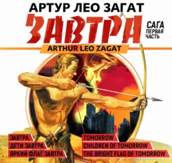 Завтра. Дети завтра. Яркий флаг завтра - Артур Лео Загат
