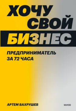 Хочу свой бизнес. Предприниматель за 72 часа - Артем Вахрушев