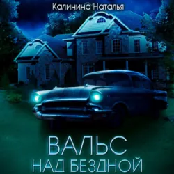 Вальс над бездной - Наталья Калинина
