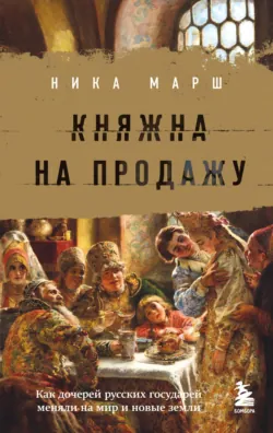 Крепкие узы. Как жили, любили и работали крепостные крестьяне в России, аудиокнига . ISDN67781862