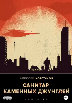 Санитар каменных джунглей 2, аудиокнига Алексея Ковтунова. ISDN69256711
