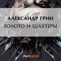 Золото и шахтеры - Александр Грин