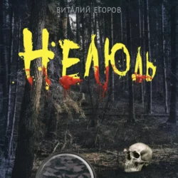 Нелюдь - Виталий Егоров