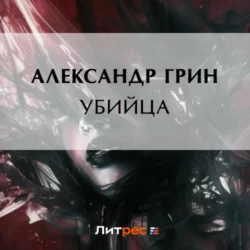 Убийца - Александр Грин Убийца - Александр Грин