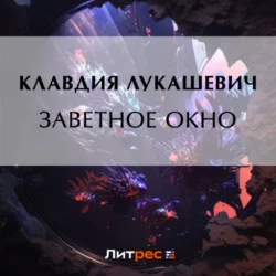 Заветное окно - Клавдия Лукашевич Заветное окно - Клавдия Лукашевич