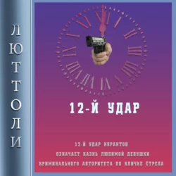 12-й удар - Люттоли 12-й удар - Люттоли