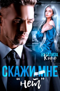 Скажи мне «нет», Натализа Кофф