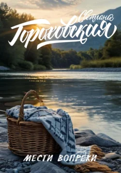 Мести вопреки, Светлана Гороховская