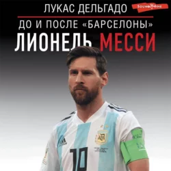 Лионель Месси: до и после Барселоны - Лукас Дельгадо Лионель Месси: до и после Барселоны - Лукас Дельгадо
