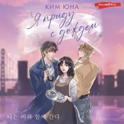 Я приду с дождём, Юна Ким Я приду с дождём, Юна Ким