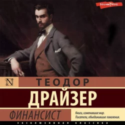 Финансист - Теодор Драйзер Финансист - Теодор Драйзер