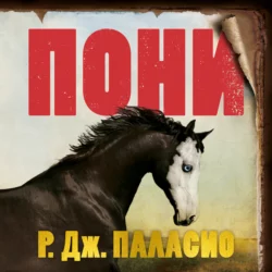 Пони - Р. Дж. Паласио