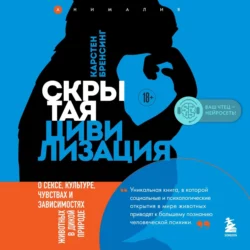 Скрытая цивилизация. О сексе, культуре, чувствах и зависимостях животных в дикой природе - Карстен Бренсинг