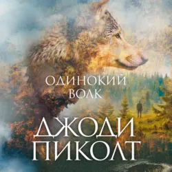 Одинокий волк - Джоди Пиколт